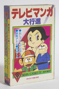 送料無料|中古品|カセットテープ|アニメソング|テレビマンガ大行進|SILVIA CASSETTE|SLV-5617|おじゃまんが山田くん/怪物くん