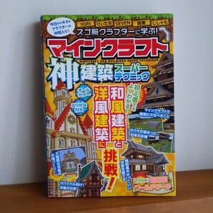 スゴ腕クラフターに学ぶ! マインクラフト神建築スーパーテクニック マイクラ 本 攻略本 まるわかり 任天堂 Switch