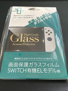 ★新品未開封★Switch 有機ELモデル用 画面保護ガラスフィルム UV+ブルーライトカット 送料無料!