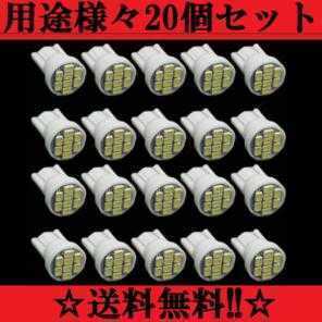 ２０個セット 用途は色々 送料込み LEDバルブT10ウェッジ8連SMDホワイト ポジションランプ ナンバー灯 ルームランプ 爆光 お買い得SET