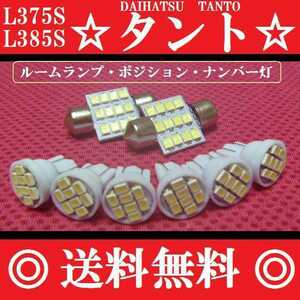 L375S/385S タント T10 明るいLEDバルブセット 送料込み ポジションランプ ナンバー灯 ルームランプ室内灯！高輝度 LED ホワイト発光色