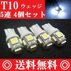 ４個セット★用途は色々★LEDバルブセット T10ウェッジ ５連SMD ホワイト★送料込み★ポジションランプ ナンバー灯 ルームランプ室内灯など