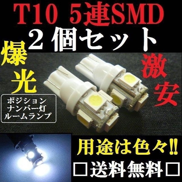 ２個set→用途は色々 ＬＥＤバルブセット T10ウェッジ５連SMD ホワイト発光色 送料込み ポジションランプ ナンバー灯 ルームランプなどに！