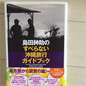 島田紳助のすべらない沖縄旅行ガイドブック