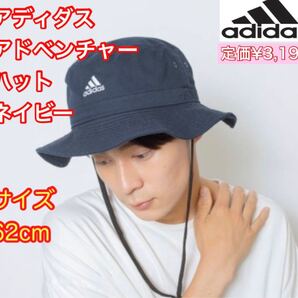 adidas アディダス アドベンチャーハット ネイビー 62cm 新品 ユニセックス