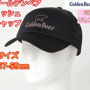 ゴールデンベア メッシュキャップ ブラック 57-59cm ブラック ユニセックス 新品
