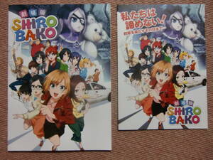 パンフ&チラシ[劇場版 SHIROBAKO]佐倉綾音/井澤詩織/木村珠莉/佳村はるか■映画 パンフレット/水島努/SHIRO BAKO　