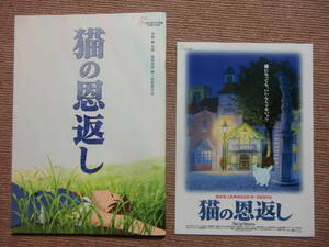 パンフ&おまけ[猫の恩返し]池脇千鶴/山田孝之/岡江久美子/袴田吉彦■映画 パンフレット/つじあやの/柊あおい/スタジオジブリ■宮崎駿