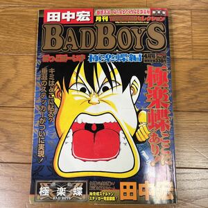 月刊BADBOYS【2006年4月号】Vol.10【田中 宏】送料無料