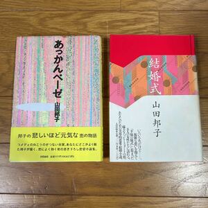 太田出版 山田 邦子【結婚式】【あっかんベーゼ】2冊セット【送料無料】