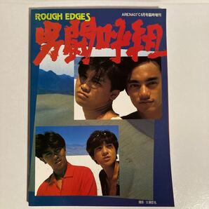 男闘呼組 写真集 ROUGH EDGES ARENA37℃9月号臨時増刊 定価2,000円