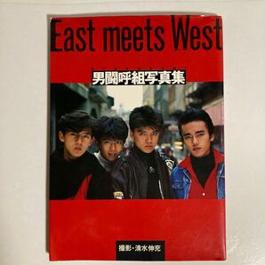 男闘呼組　写真集　 East meets West 扶桑社　定価1,800円