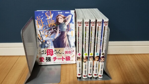冒険に、ついてこないでお母さん! 1-6巻