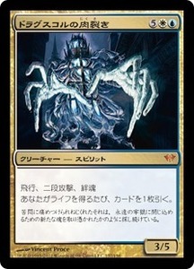 ドラグスコルの肉裂き/Drogskol Reaver [DKA] 闇の隆盛 MTG 日本語 137 H1