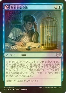 Foil 無原則変身法/Mercurial Transformation [STX] ストリクスヘイヴン：魔法学院 MTG 日本語 047 Y1