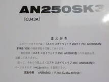 S2045◆SUZUKI パーツカタログ AN250SK3 (CJ43A)スカイウェイブ250タイプS 2003年5月 ☆_画像2