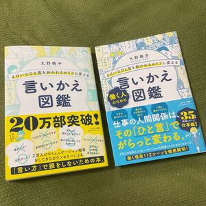 よけいなひと言を好かれるセリフに変える言いかえ図鑑 、よけいなひと言を好かれるセリフに変える働く人のための言いかえ図鑑 大野萌子/著
