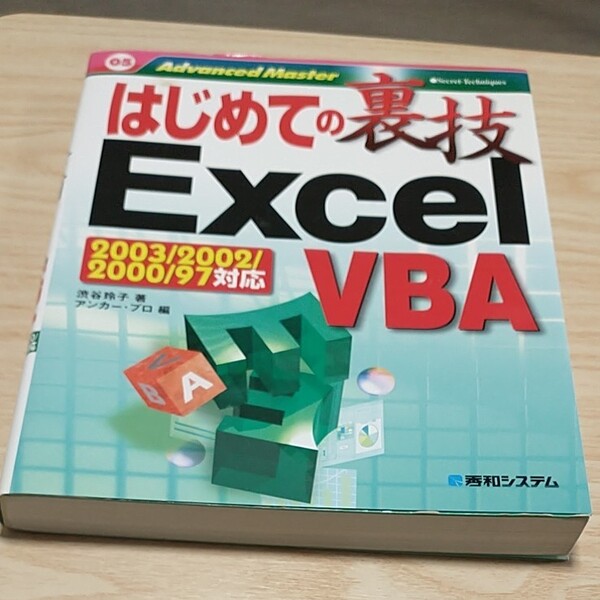 はじめての裏技Ｅｘｃｅｌ　ＶＢＡ （Ａｄｖａｎｃｅｄ　ｍａｓｔｅｒ　０５)