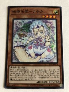 遊戯王　光　妖精伝姫－ラチカ　スーパー　傷あり