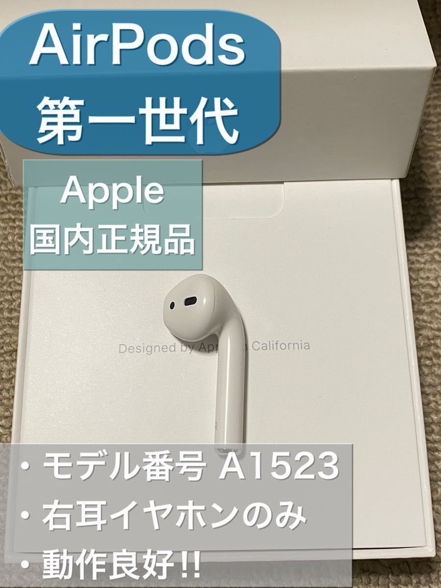 77％以上節約 Apple AirPods 第1世代 R 右耳イヤホンのみ