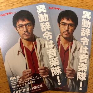 ムビチケ 異動辞令は音楽隊! 一般2枚 未使用