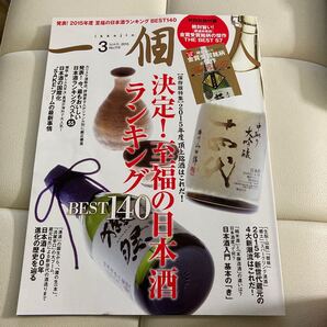 一個人 (2015年3月号) 月刊誌/ベストセラーズ