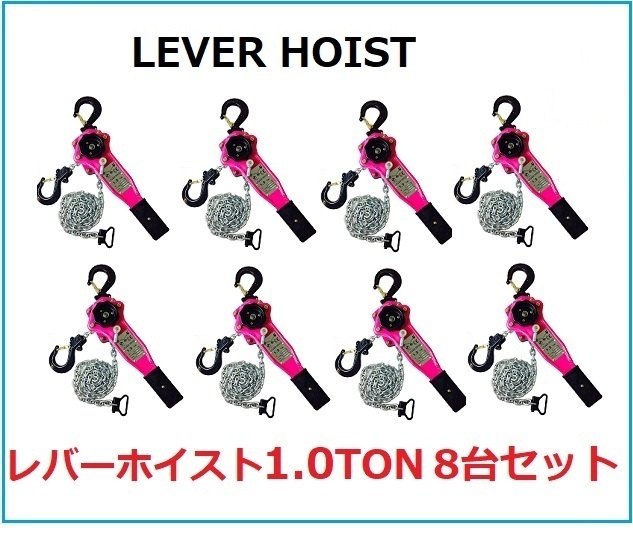 8台セット【送料無料】新モデル レバーホイスト 1.0ton 1000kgチェーンブロック チェーンホイスト がっちゃ 荷締 レバーブロック 三方良