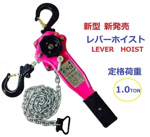 【新モデル】レバーホイスト 1000kg（1.0ton）1.5m [LEVER HOIST]チェーンホイスト 三方良しガッチャ レバーブロック1.0ｔ チェーンブロッ