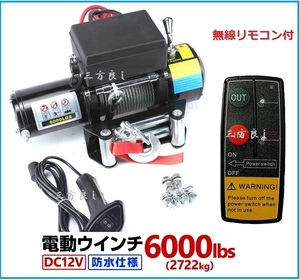  electric winch 12V 6000LBS(2272kg) wireless / wire remote control attaching electric winch off-road car truck SUV car (Zeep.FJ Cruiser etc. ) waterproof specification 