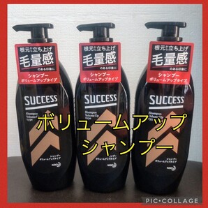 新品!サクセス シャンプー ボリュームアップタイプ セット(350mL×3本)