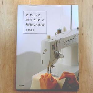 きれいに縫うための基礎の基礎