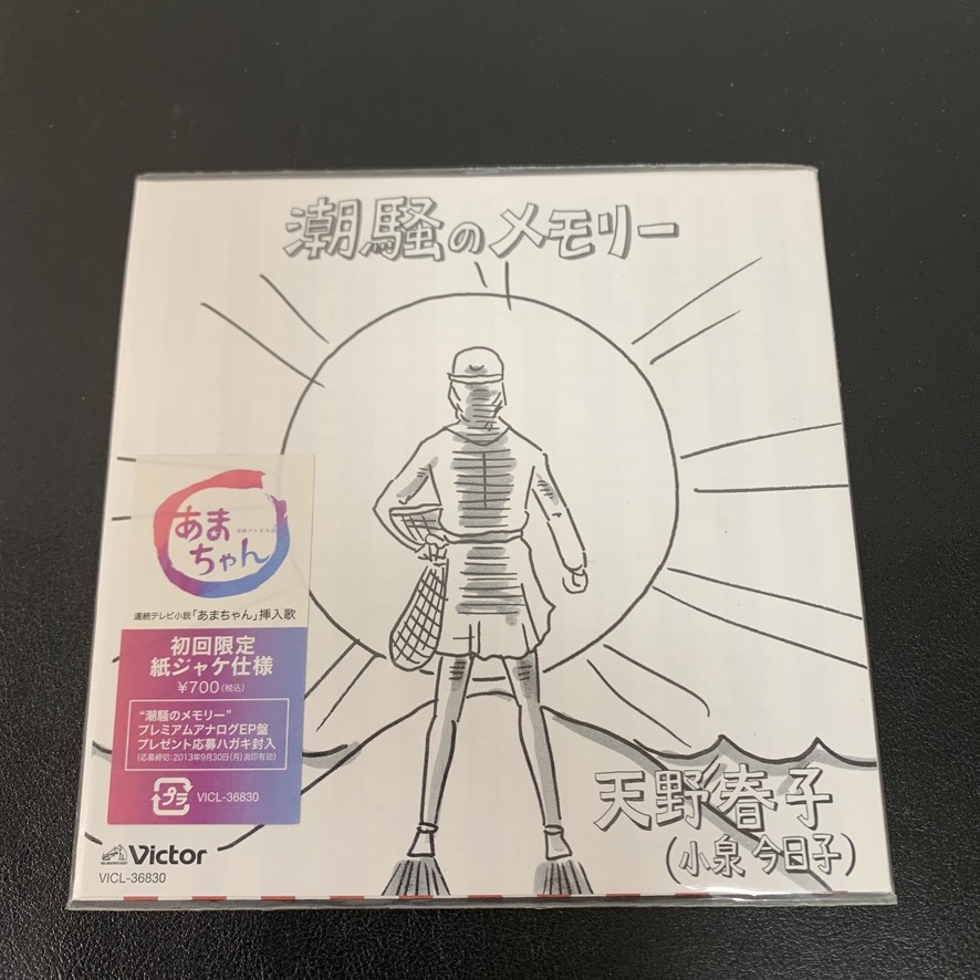ヤフオク! -「潮騒のメモリー」の落札相場・落札価格
