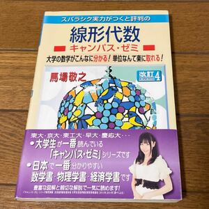 スバラシク実力がつくと評判の線形代数（改訂４） キャンパス・ゼミ　大学の数学がこんなに分かる！単位なんて楽に取れる！ 馬場敬之／著