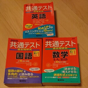 共通テスト問題研究 2022年版数学国語2021版年英語