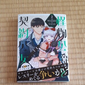 怪物公爵と契約公女 2 (フロースコミック) MinJakk/漫画 Liaran/原作
