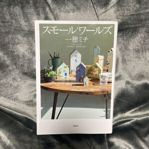 スモールワールズ 一穂ミチ/著