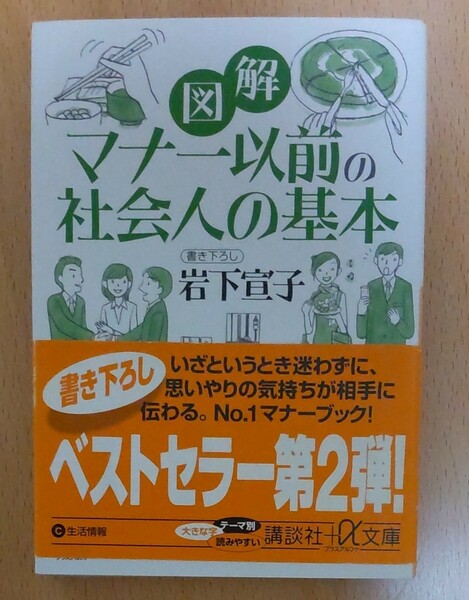 マナー以前の社会人の基本　岩下宣子