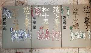 捨て童子　松平忠輝　隆慶一郎　1990【管理番号庭cp本2832】訳あり