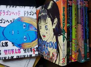 ドラゴンヘッド　6冊セット　望月峯太郎　1996【管理番号庭1.2cp本2733】