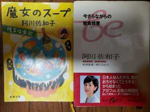 阿川佐和子　魔女のスープ＋今さらながらの【管理番号庭cp本2832】