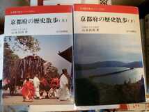 京都府の歴史散歩(上下)1986【管理番号庭cp本2832】_画像1