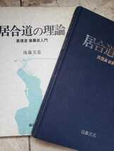 居合道の理論　英信流　後藤派入門　1979【管理番号G2cp本2733庭】_画像1