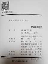 居合道の理論　英信流　後藤派入門　1979【管理番号G2cp本2733庭】_画像2