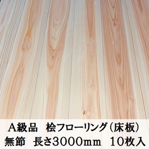 A級品 国産無垢 桧フローリング　12×108×3000【10枚】無節 ひのき ヒノキ 桧 檜 床材 床板 木材 国産材 超仕上げ