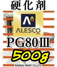 関ペ★PG80硬化剤小分け 【500g】 ウレタン塗料・クリヤー塗装用_画像1