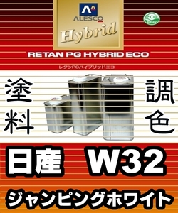 レタンPGハイブリッドエコ 調色塗料【 日産 W32：ジャンピングホワイト：希釈済500g 】関西ペイント 1液ベースコート PGHB ソリッドカラー