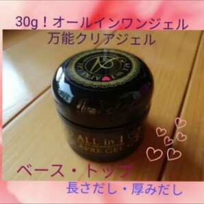 大容量30g オールインワンジェル ベース トップ 厚みだし 長さだし 全て可能 クリアジェル ジェルネイル