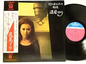初回 帯付 辺見マリ マリとあなたの部屋 1971 和グルーヴ 和モノ 昭和セクシー歌謡 状態 良好 オリジ ORG. ORIG.