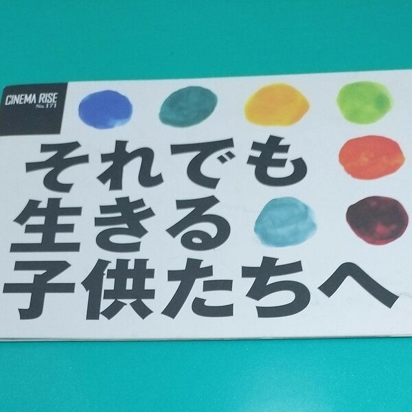 「それでも生きる子供たちへ」映画パンフレット