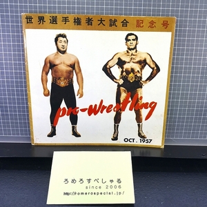 同梱OK◇【別冊付録のみ】パンフレット復刻版1957年/昭和32年10月「日本プロレス/力道山vsルーテーズ」(ゴング昭和54年/1979年2月号付録)